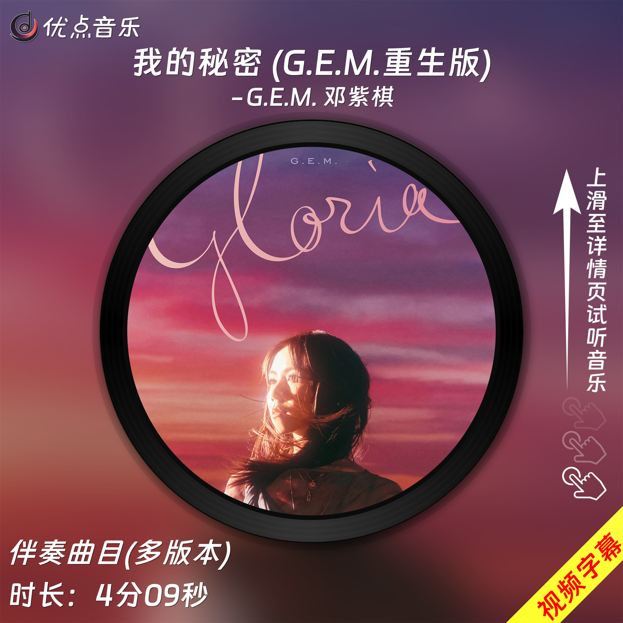 我的秘密-G.E.M. 邓紫棋 原版伴奏音乐MP3歌曲MV背景视频MP4素材