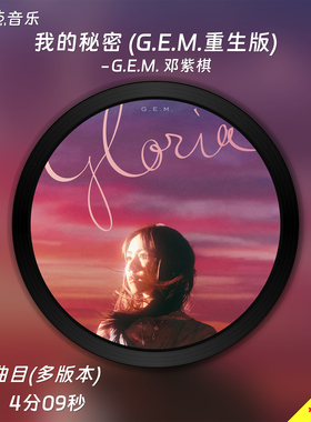 我的秘密-G.E.M. 邓紫棋 原版伴奏音乐MP3歌曲MV背景视频MP4素材