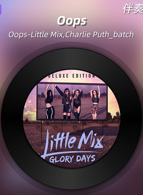 《Oops》Little Mix,Charlie Puth原版伴奏音乐无人声