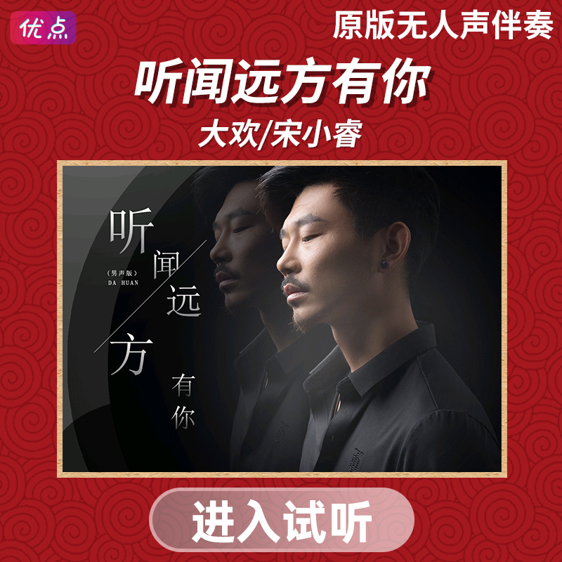 《听闻远方有你》大欢-宋小睿-原版无人声伴奏男声版音乐mp3高清