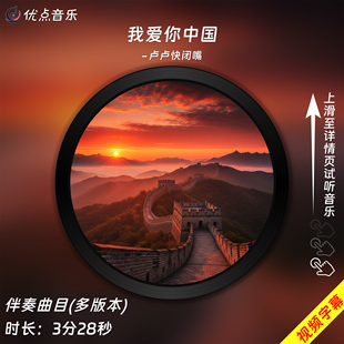伴奏音乐mp3带字幕MP4视频背景MV无损 原版 我爱你中国 卢卢快闭嘴