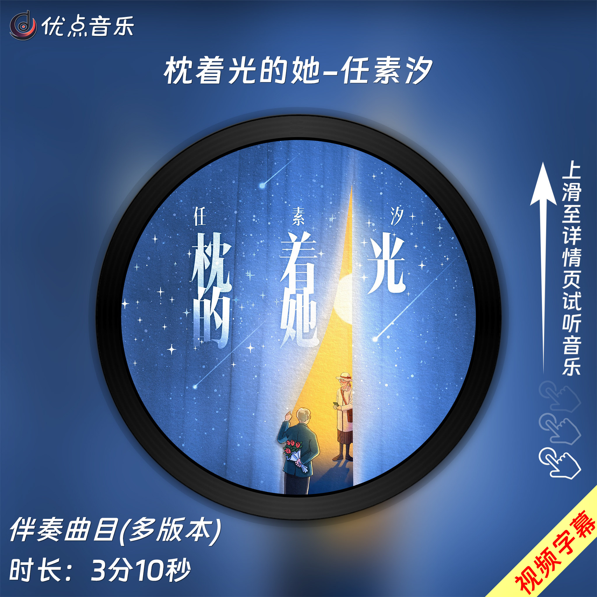 枕着光的她-任素汐原版伴奏音乐