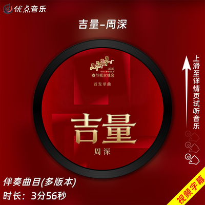 吉量-周深 原版伴奏音乐MP3歌曲MV背景视频MP4素材LED无损WAV