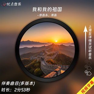 我和我的祖国-廖昌永、谭晶-原版伴奏音乐mp3带字幕视频MP4背景MV