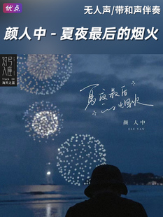 《夏夜最后的烟火》原版伴奏音乐 颜人中 无人声带和声高清mp3