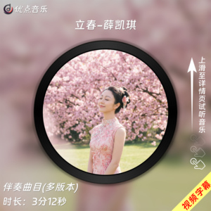 立春-薛凯琪 原版伴奏音乐MP3歌曲MV背景视频MP4素材LED大屏无损