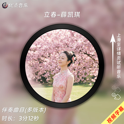 立春-薛凯琪 原版伴奏音乐MP3歌曲MV背景视频MP4素材LED大屏无损