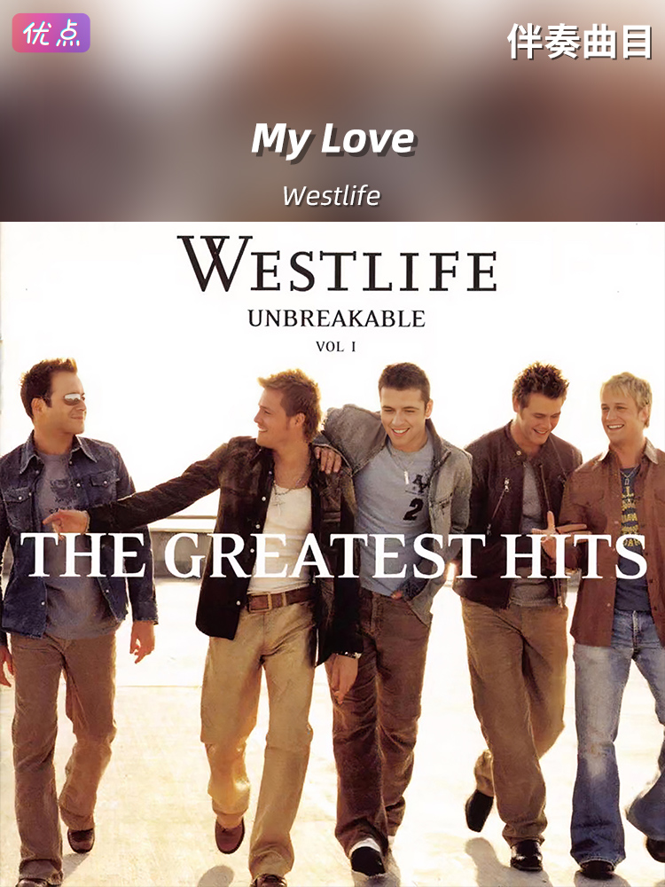 《My Love》Westlife原版伴奏音乐无人声
