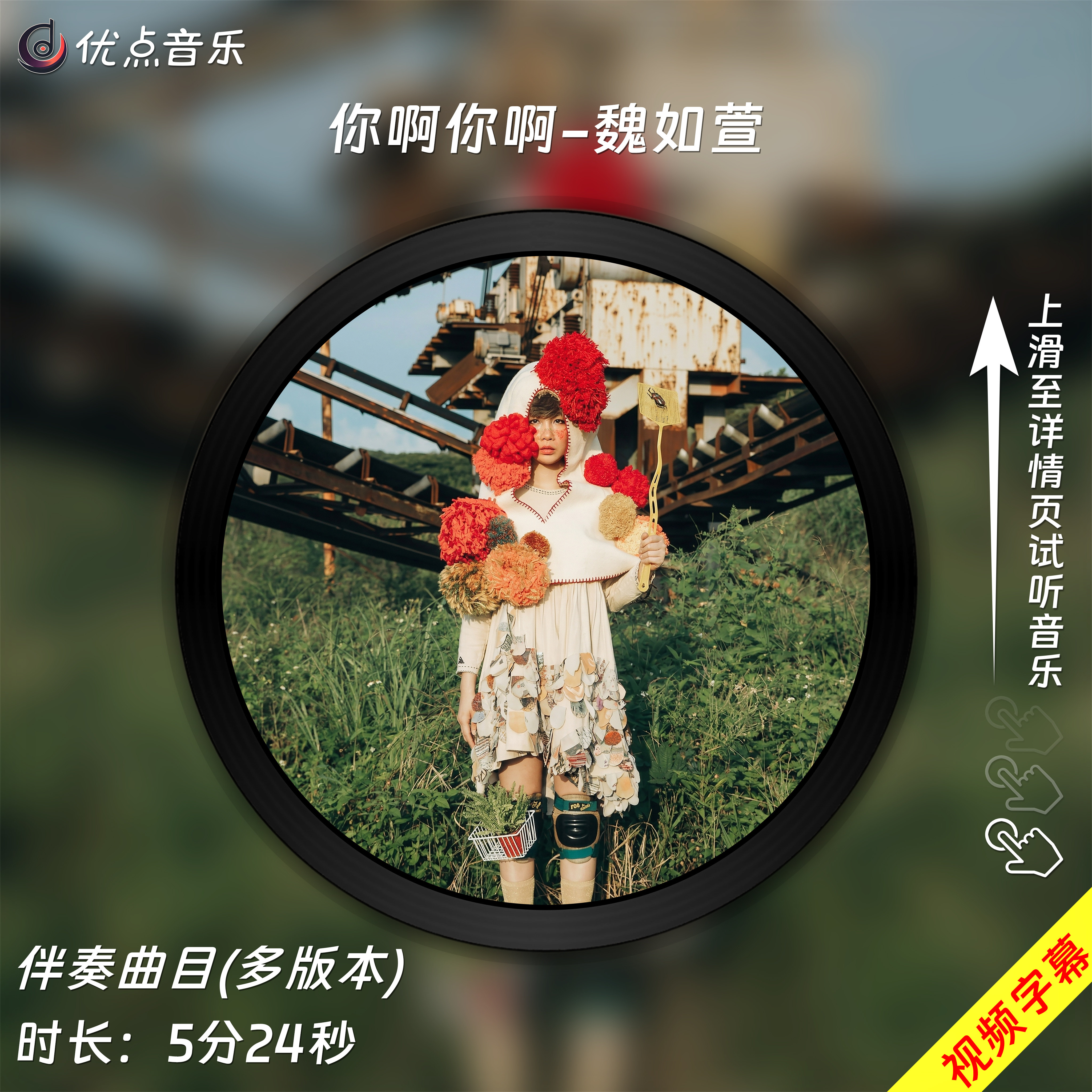 你啊你啊-魏如萱 原版伴奏音乐MP3歌曲MV背景视频MP4素材LED大屏