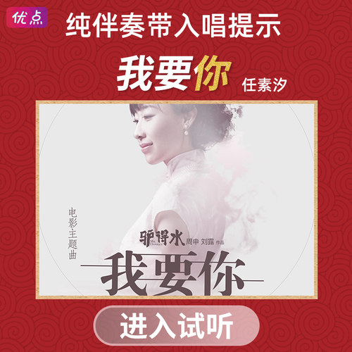 我要你-任素汐 原版伴奏高清立体声mp3音乐 带入唱提示