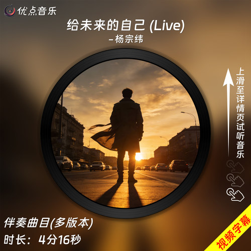 给未来的自己 (Live)-杨宗纬 原版伴奏音乐MP3歌曲MV背景视频素材