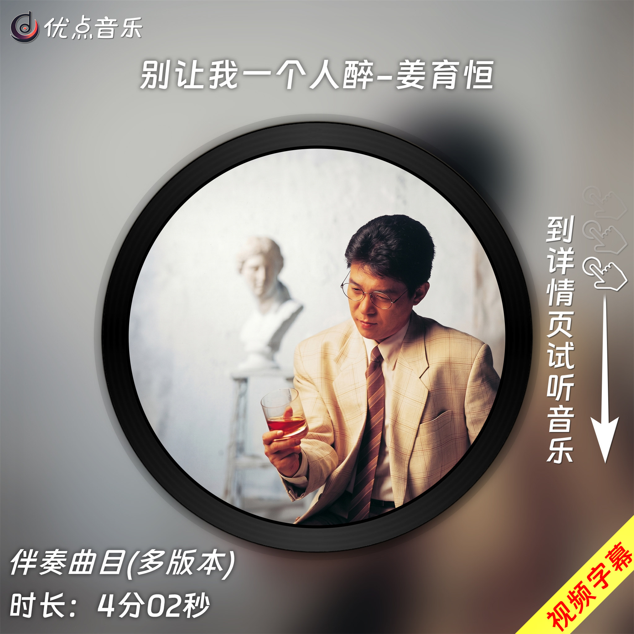 别让我一个人醉原版伴奏音乐