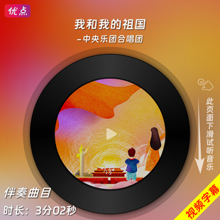 我和我的祖国-中央乐团合唱团 原版伴奏音乐mp3背景MV视频MP4 LED