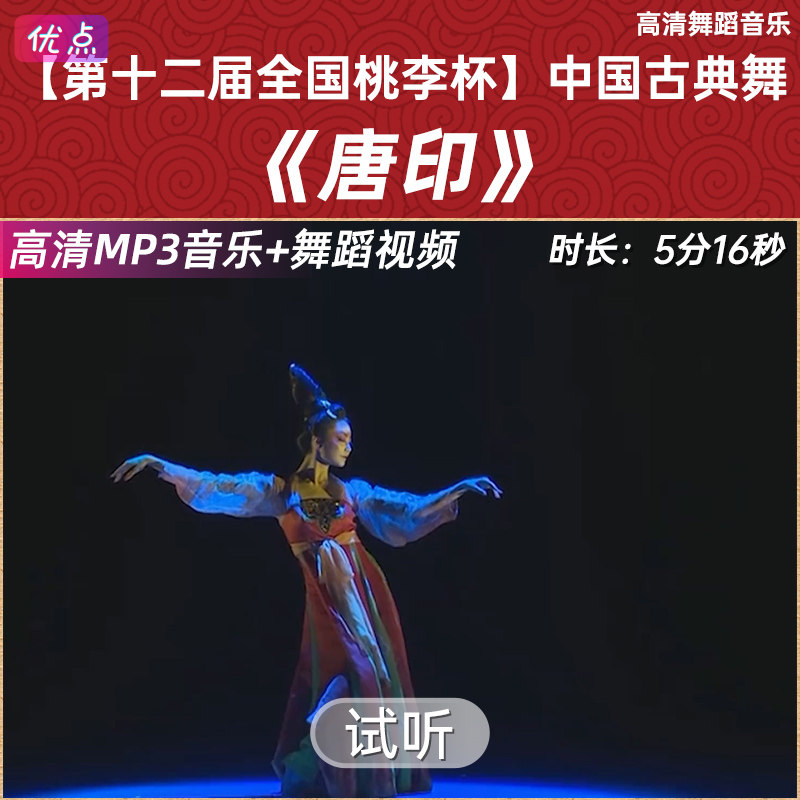 《唐印》舞蹈音乐伴奏 第十二届全国桃李杯中国古典舞-女子独舞