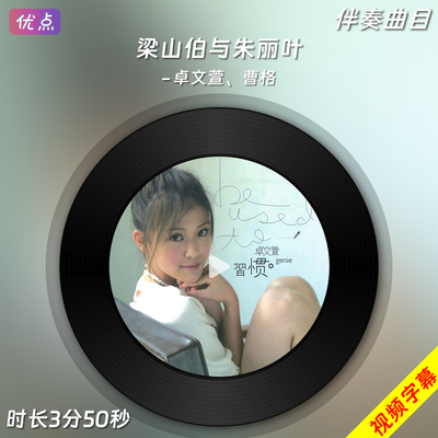 梁山伯与朱丽叶-原版伴奏音乐