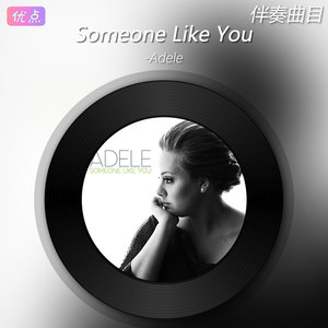 《Someone Like You》Adele伴奏原版高清伴奏音乐mp3