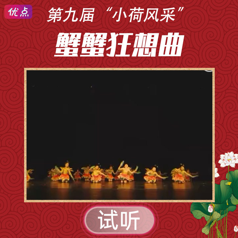《蟹蟹狂想曲》舞蹈伴奏音乐第九届小荷风采全国少儿mp3音频