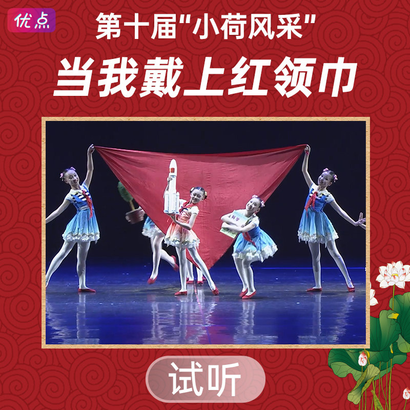 《当我戴上红领巾》舞蹈伴奏音乐第十届小荷风采原版高清mp3音频