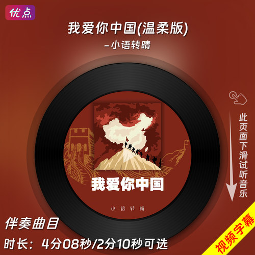 我爱你中国(温柔版)-伴奏音乐