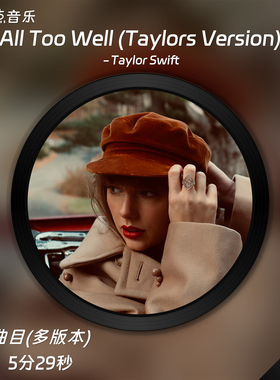 All Too Well (Taylor's Version)-Taylor Swift原版伴奏音乐MP3