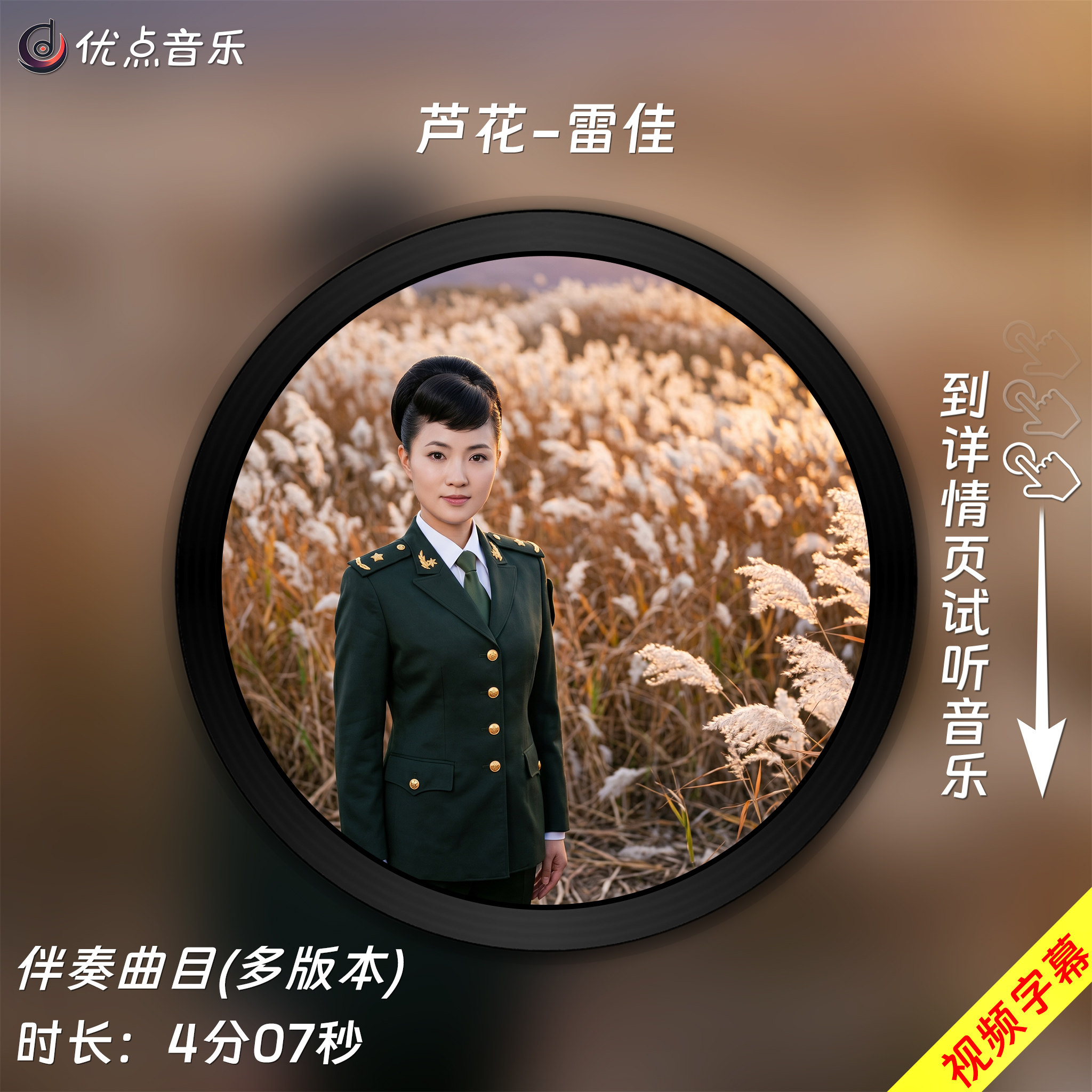 芦花-雷佳 原版伴奏音乐MP3歌曲MV背景视频无损WAV素材MP4大屏LED