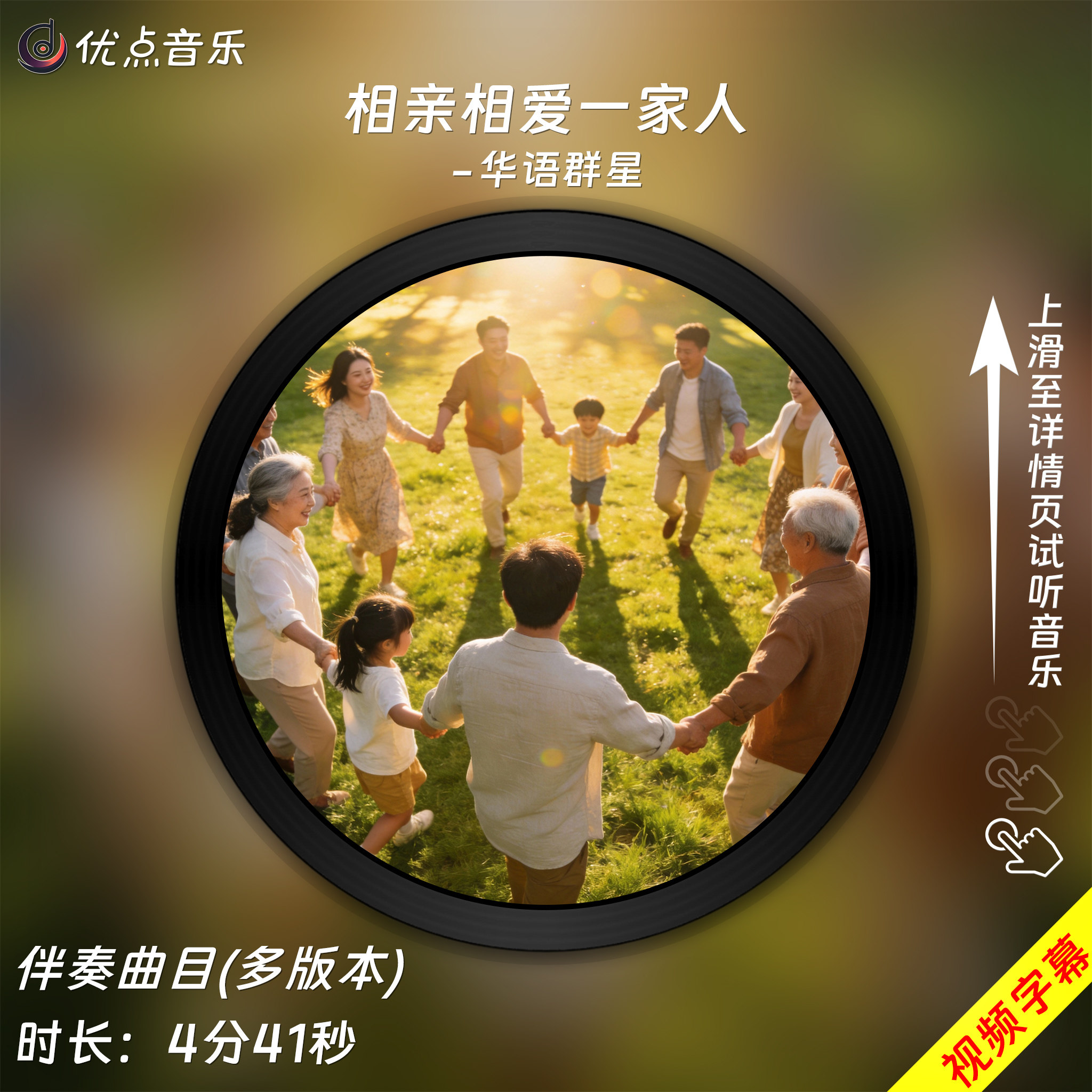 相亲相爱一家人-华语群星 原版伴奏音乐MP3歌曲MV背景视频MP4素材,乐器/吉他/钢琴/配件,软音源,淘宝优惠券,粉丝福利购,淘宝优惠卷
