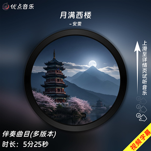 月满西楼-安雯-原版伴奏音乐高清MP3带字幕视频MP4背景MV无损WAV