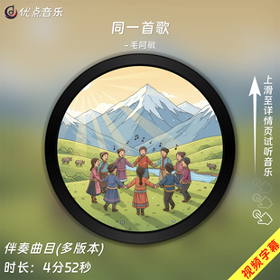 伴奏音乐MP3带字幕MP4视频背景MV无损WAV 原版 同一首歌 毛阿敏
