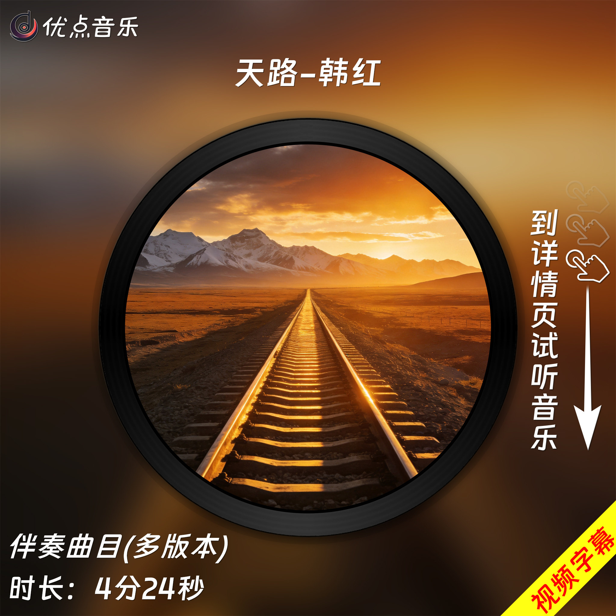 天路-韩红原版伴奏音乐
