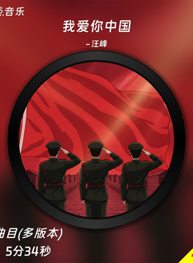 我爱你中国-汪峰-原版伴奏音乐mp3带字幕MP4视频背景MV无损WAV