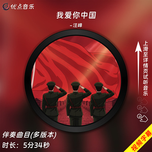 伴奏音乐mp3带字幕MP4视频背景MV无损WAV 原版 我爱你中国 汪峰