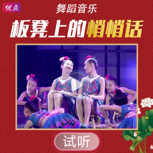 板凳上的悄悄话-舞蹈伴奏纯音乐苗族舞群舞mp3舞蹈世界原版立体声