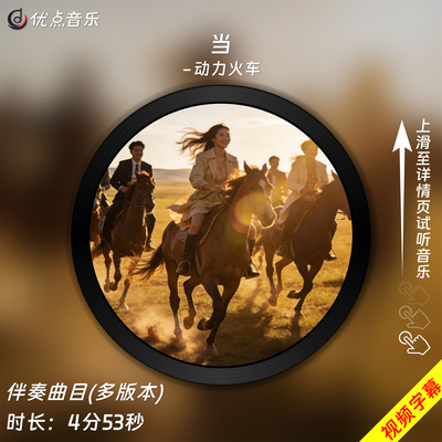 当-动力火车 原版伴奏音乐MP3歌曲MV背景视频MP4素材LED无损wav