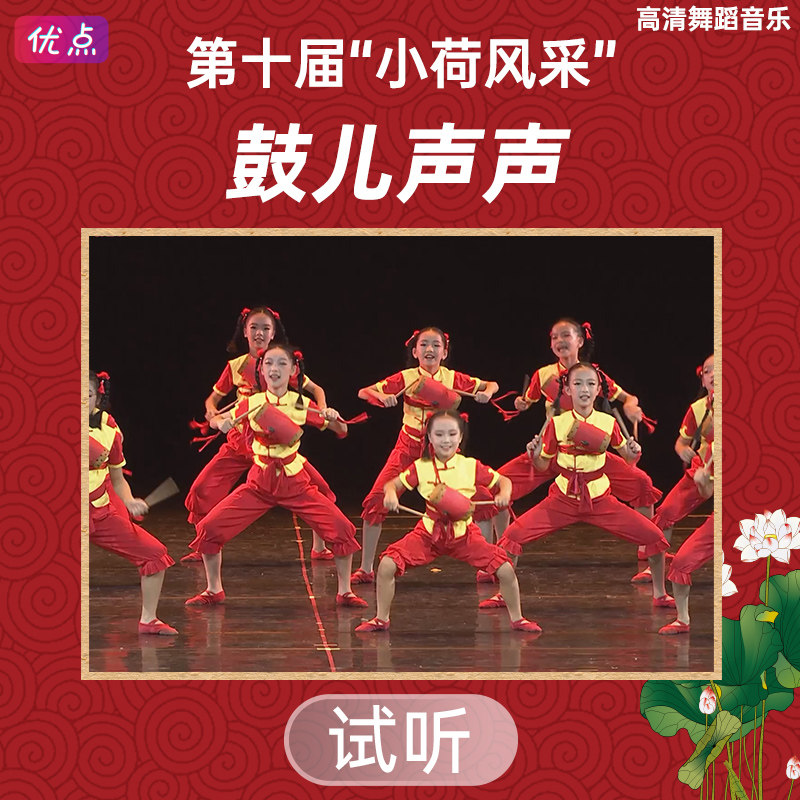 《鼓儿声声》舞蹈伴奏音乐第十届小荷风采原版高清立体声mp3音频
