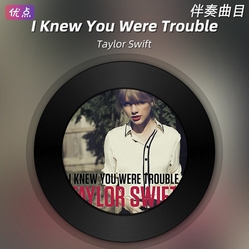 《I Knew You Were Trouble》Taylor Swift原版伴奏音乐无人声