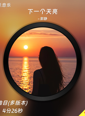 下一个天亮-郭静 原版伴奏音乐mp3背景MV视频MP4LED