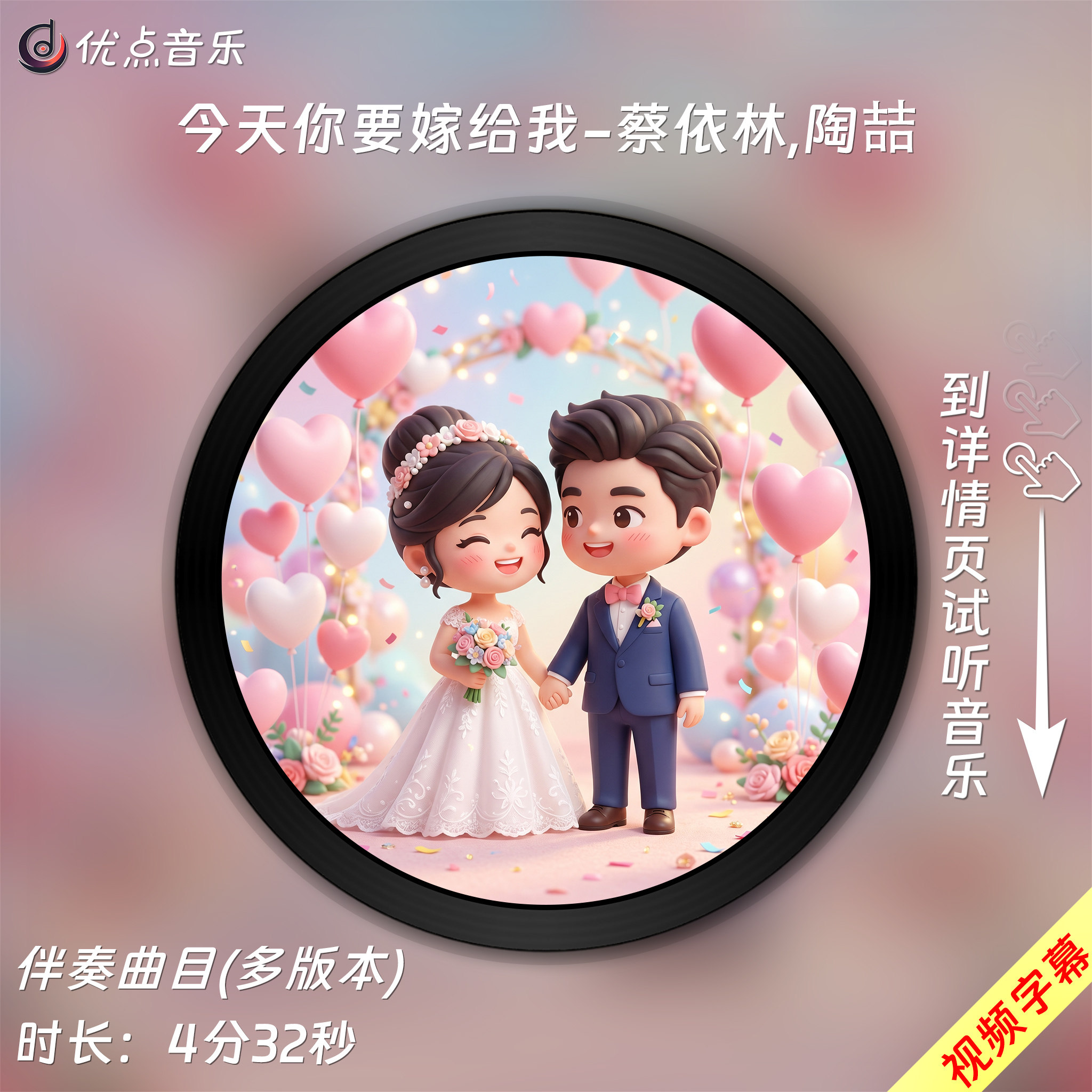 今天你要嫁给我-蔡依林,陶喆 原版伴奏音乐MP3歌曲MV背景视频无损