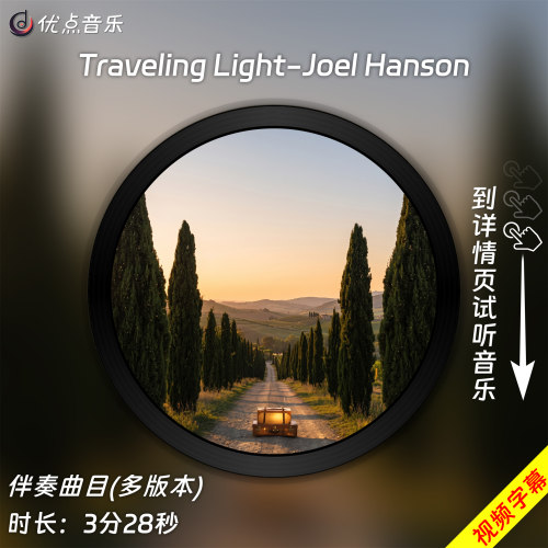 Traveling Light-Joel Hanson 原版伴奏音乐MP3歌曲视频MP4背景