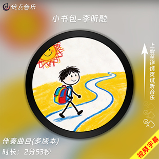 小书包-李昕融 原版伴奏音乐MP3歌曲MV背景视频MP4素材LED无损WAV
