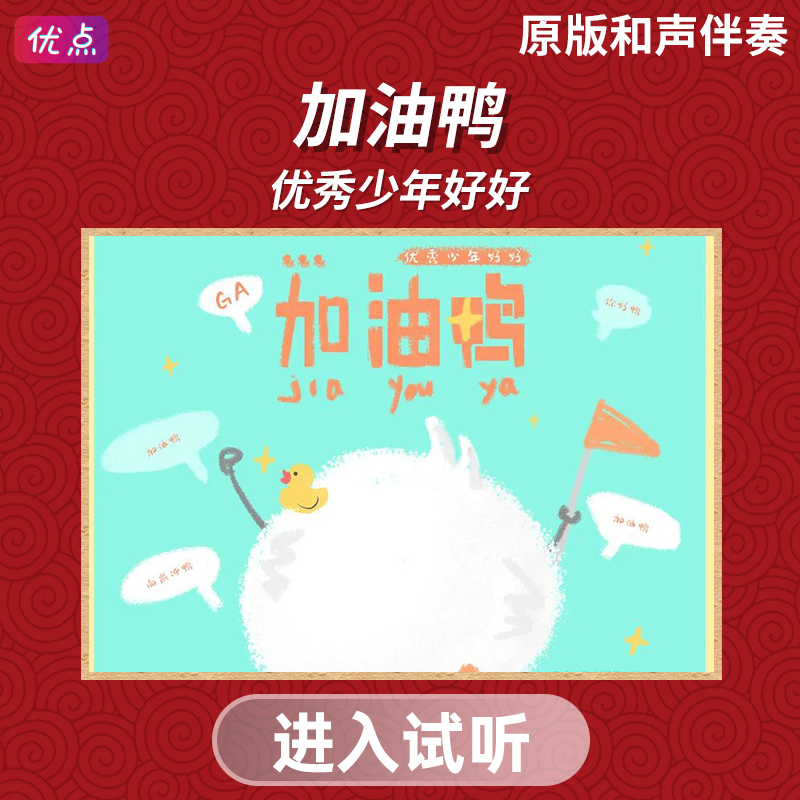 《加油鸭》优秀少年好好-无人声伴奏带和声音乐原版高清mp3