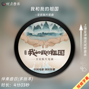 片尾曲原版 全民版 伴奏音乐mp3视频MP4背景MV无损WAV 祖国 我和我