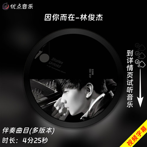 因你而在-林俊杰 原版伴奏音乐MP3歌曲视频MP4背景WAV无损MV素材