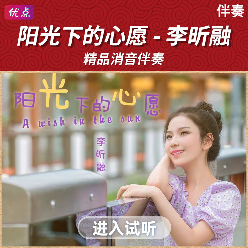 《阳光下的心愿》李昕融-消音伴奏音乐mp3高清立体声精品