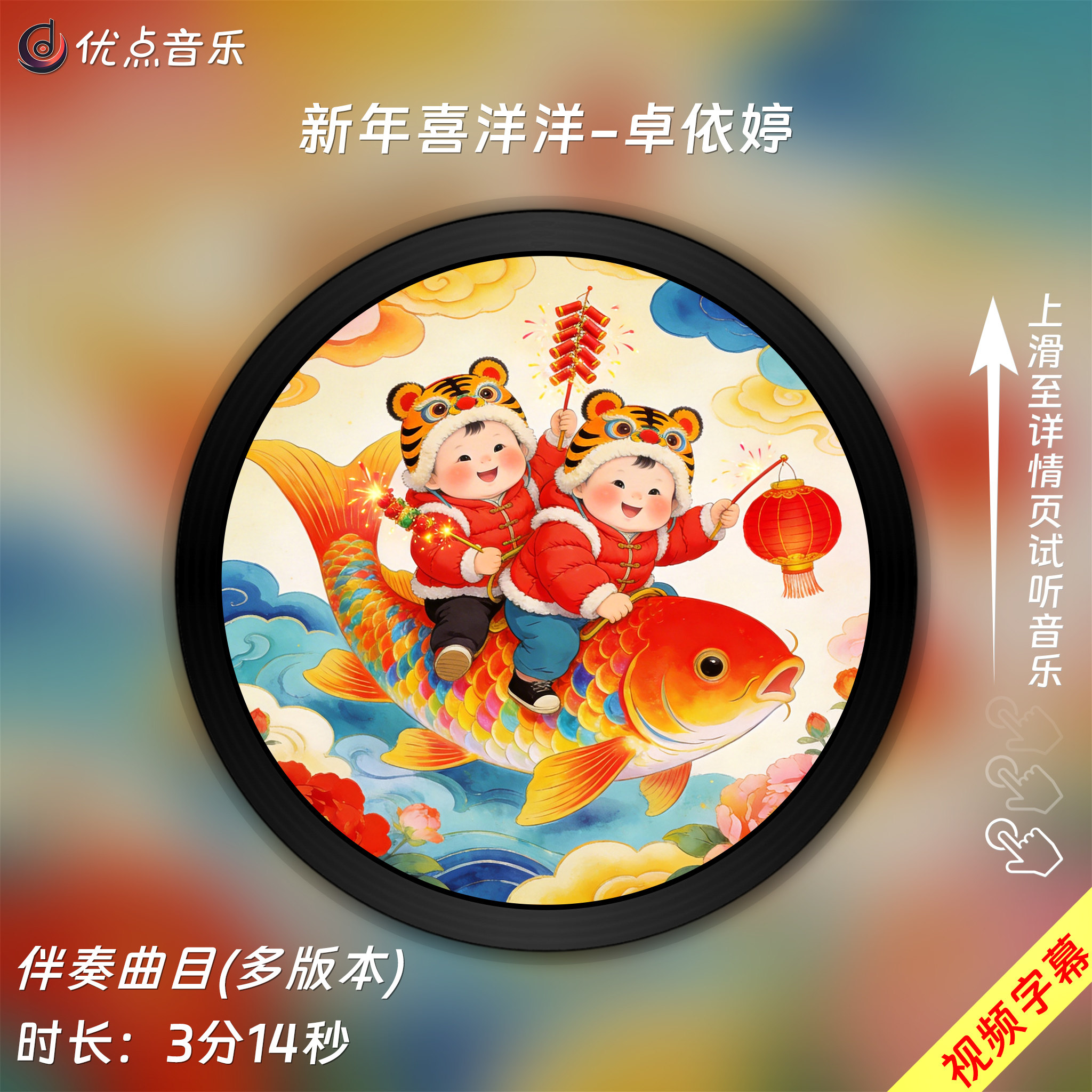 新年喜洋洋-卓依婷原版伴奏音乐MP3歌曲MV背景视频MP4素材LED无损