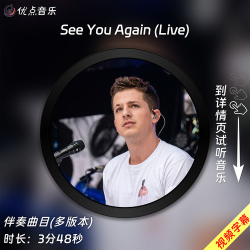 See You Again(Live典藏)Charlie Puth原版伴奏音乐MP3歌曲视频