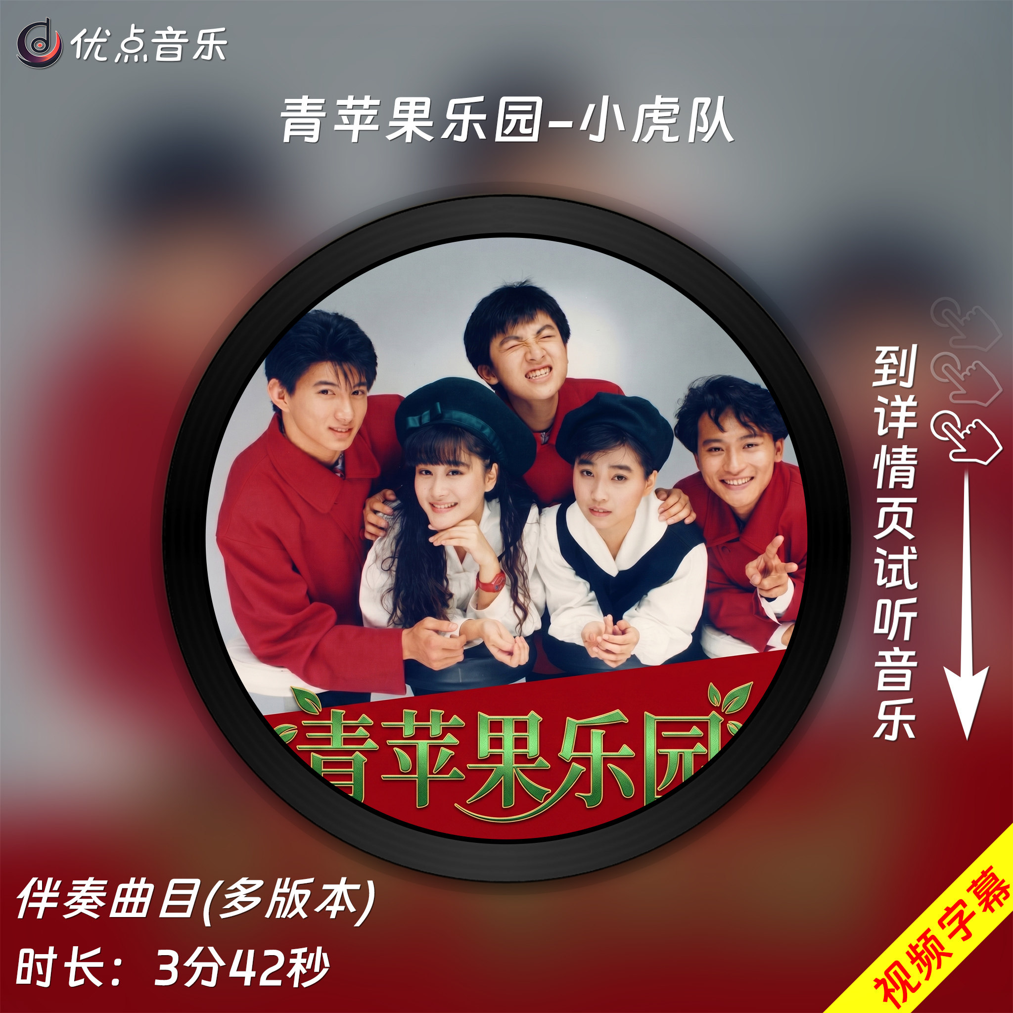 青苹果乐园-小虎队原版伴奏音乐MP3歌曲MV背景视频无损WAV素材MP4