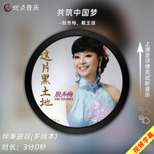 共筑中国梦-廖昌永 殷秀梅-原版伴奏音乐mp3视频MP4背景无损WAV