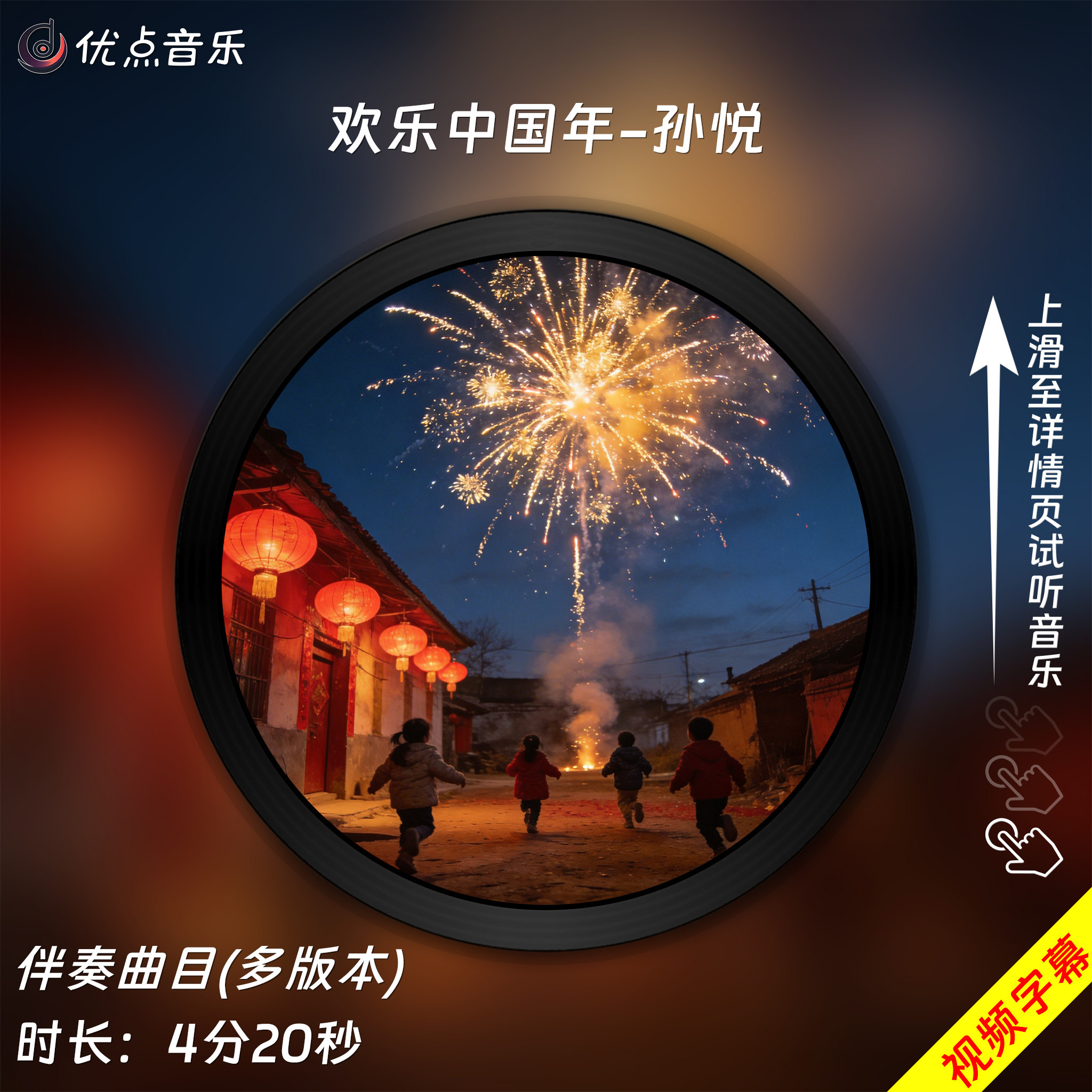 欢乐中国年-孙悦原版伴奏音乐