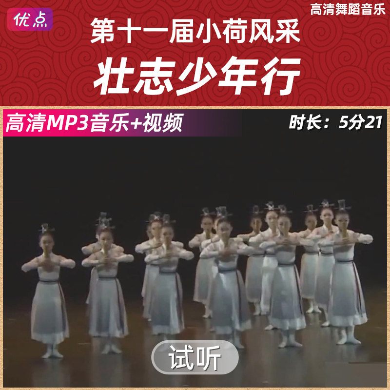 《壮志少年行》舞蹈伴奏音乐第十一届小荷风采原版高清立体声mp3