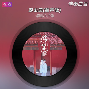 游山恋(童声版)-李悟小礼物 伴奏音乐高清立体声MP3